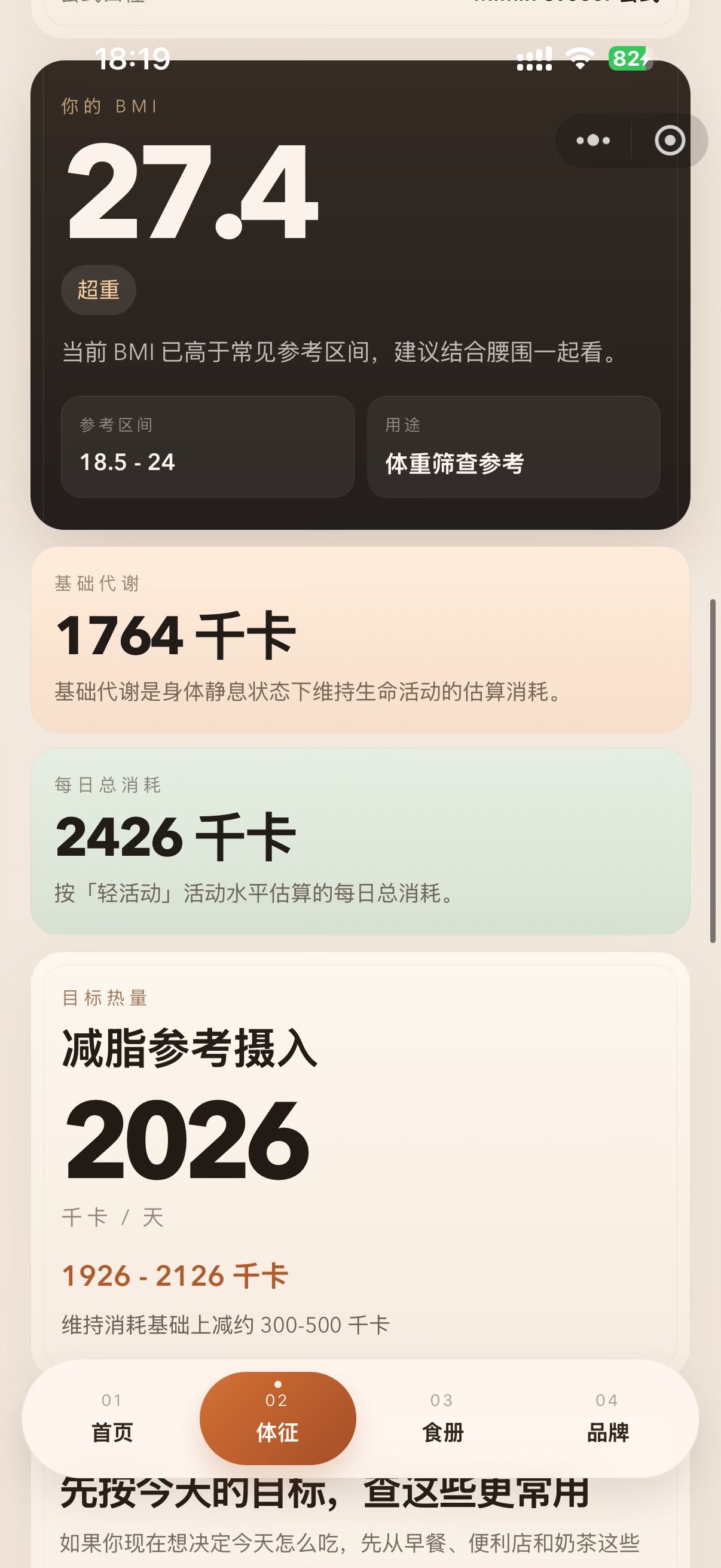 咔嚓热量小程序体征结果页