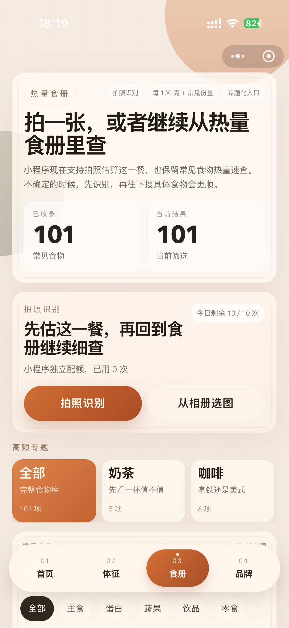 咔嚓热量小程序食册与拍照识别页